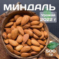 Миндаль Сырой Очищенный Крупный 0.5кг/500гр (свежий урожай)