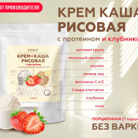 КРЕМ - КАША рисовая с протеином и клубникой, много белка, 7 порций