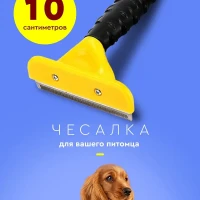 Расческа щетка чесалка для собак и кошек