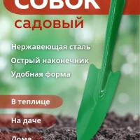 Совок садовый металлический, садовая лопатка