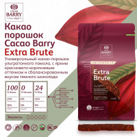 Какао порошок EXTRA BRUTE алкализованный Cacao Barry (1 кг)