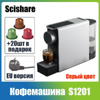 Капсульная кофемашина Scishare S1201 EU Версия, серый, черный