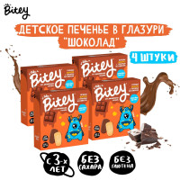 Печенье детское в шоколадной глазури Bitey со вкусом Шоколада без глютена, без сахара,, 4 шт по 125г