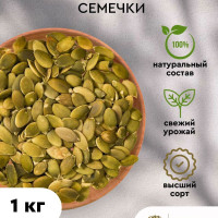Тыквенные семечки очищенные / 1 кг