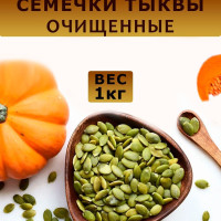 Тыквенные семечки очищенные 1000 гр.