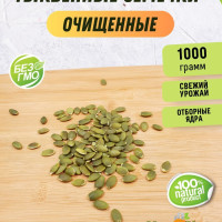 Тыквенные семечки очищенные 1кг/ Ореховый Городок