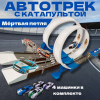 Автотрек скоростной с машинками, трек мертвая петля с катапультой детская игрушка для мальчиков