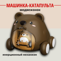 Инерционные машинки с катапультой/ медведь