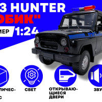 Машинка для мальчика УАЗ Хантер Hunter "Бобик" Полиция коллекционная, инерционная со звуком и светом, 1:24