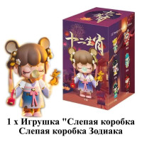 POPMART 12 китайских зодиаков -  Blind Box