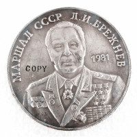 1981 Россия, Экономная монета