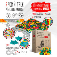 Автотрек, Яркий трек Мистера Фикса доп. Элементы для гибкого трека