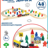 Деревянная детская железная дорога, Фабрика Фантазий / 48 деталей / Паровоз с вагончиками на магнитах для детей, совместима с ikea