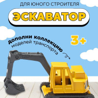 Детская игрушечная модель машины Экскаватор