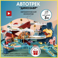 Автотрек парковка для машинок "Динозавр", детская игрушка для мальчиков