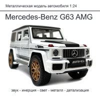 Металлическая игровая машинка Mercedes-Benz G63 AMG масштаба 1:24