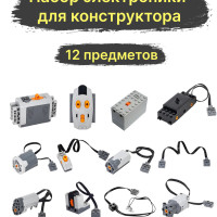 Набор электроники для конструкторов, совместимы с Лего Technic, 12 шт