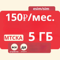 Симкарта 150 руб./мес. 5 ГБ с бесплатной раздачей интернета на все устройства