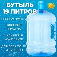 Бутыль 19л для воды с прочной ручкой + 2 пробки