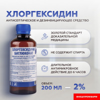 Хлоргексидин биглюконат 2% раствор для дезинфекции, антисептик нестерильный 200 мл