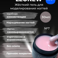 LeoNew, камуфлирующий UV-гель для ногтей №7-30мл.