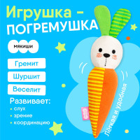 Мягкая игрушка погремушка для новорожденных малышей "Зайка Морковка"