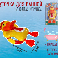 Уточка механическая заводная игрушка для ванны, Ducks Swimming, 16 см