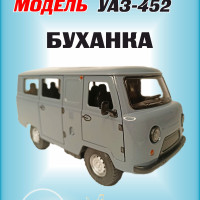 Коллекционная машинка игрушка металлическая УАЗ-452 Автобус буханка для мальчиков масштабная модель 1:24 серый