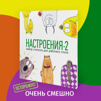 Набор статусов для рабочего стола "АНТИБУКИ. Настроения-2". Прикольный, смешной подарок коллеге, другу или подруге