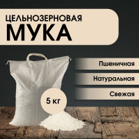 Мука цельнозерновая пшеничная Ярославские дали, 5 кг