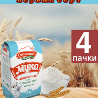 Мука пшеничная первый сорт, 4 пачки по 1 кг., Столичная мельница