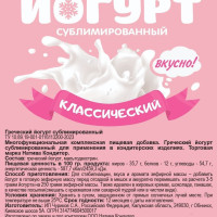 Йогурт сублимированный Классический 100 г, термостойкий йогуртовый порошок пудра для зефира и крема, ароматизатор пищевой