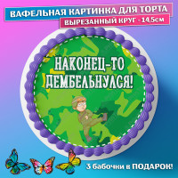 Съедобная вафельная картинка на торта - Дембель, ДМБ, мужчине, мужу, папе на демобилизацию. Вырезанный круг из вафельной бумаги размером 14.5см.