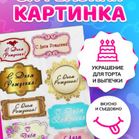 Вафельные картинки для торта "Надписи с Днем рождения". Декор для торта / съедобная бумага А4