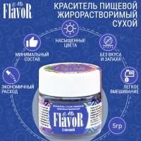 Краситель пищевой жирорастворимый сухой Mr.FlavoR Синий, 5 гр