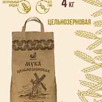 Мука пшеничная ЦЕЛЬНОЗЕРНОВАЯ 4,1 кг Дивинка