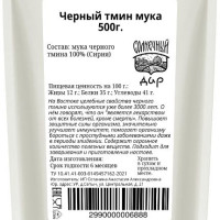 Черный тмин мука 500 г.