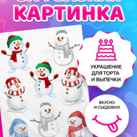 Вафельные картинки для торта на Новый год и Рождество. Декор для торта / съедобная бумага А4