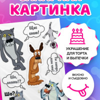 Сахарные картинки для торта советские мультфильмы "Жил был Пес",  декор для торта / съедобная бумага А4