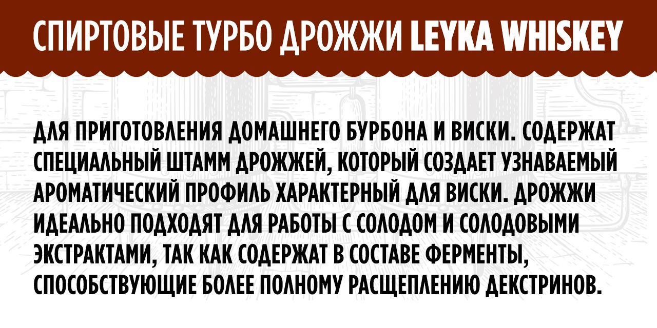 Турбо дрожжи LEYKA WHISKEY 73 г