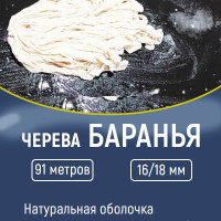 Оболочка для колбасы натуральная (черева баранья, кишки) 16-18 калибр, 91 метров