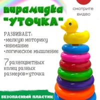 Детская пирамидка с колечками "Уточка"