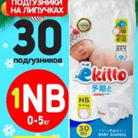 Подгузники 1 размер NB для новорожденных тонкие 0-5 кг 30 шт