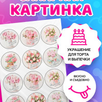 Сахарные картинки для торта маме. Декор для торта / съедобная бумага А4