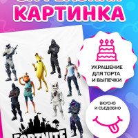 Вафельные картинки на торт Fortnite / Фортнайт. Декор для торта / съедобная бумага А4