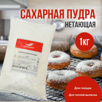 Сахарная пудра SpiceExpert нетающая белая для глазури мелкодисперсная, теплой выпечки и торта, 1 кг