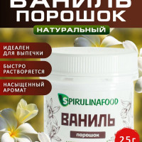 Ваниль натуральная, порошок из цветков ванили Spirulinafood, 25 гр