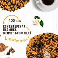 Посыпка кондитерская золотой жемчуг мягкий,100г