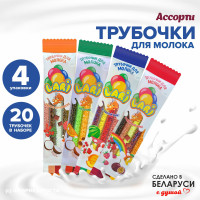 Трубочки для молока ассорти