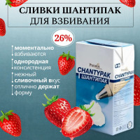 Puratos / Растительные сливки Шантипак 26%, 1л, для взбивания крема на торт